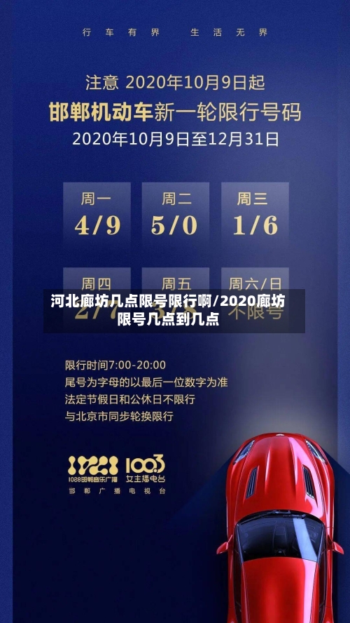 河北廊坊几点限号限行啊/2020廊坊限号几点到几点-第2张图片