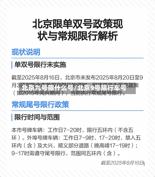 北京九号限什么号/北京9号限行车号