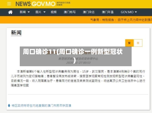 周口确诊11(周口确诊一例新型冠状)