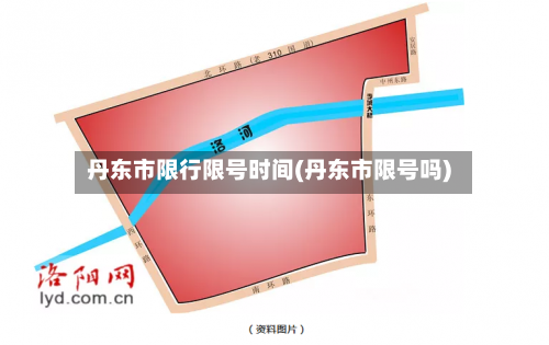 丹东市限行限号时间(丹东市限号吗)-第3张图片
