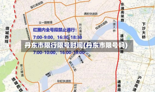 丹东市限行限号时间(丹东市限号吗)