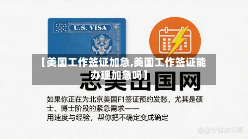 【美国工作签证加急,美国工作签证能办理加急吗】-第3张图片