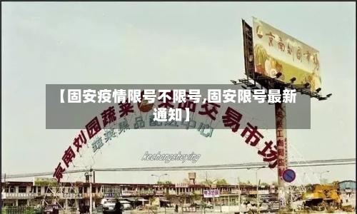【固安疫情限号不限号,固安限号最新通知】-第3张图片