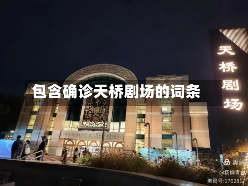 包含确诊天桥剧场的词条-第2张图片