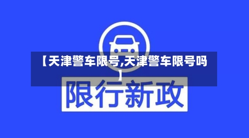 【天津警车限号,天津警车限号吗】-第3张图片