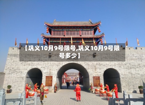 【巩义10月9号限号,巩义10月9号限号多少】-第2张图片
