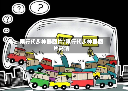 限行代步神器图片/限行代步神器图片高清