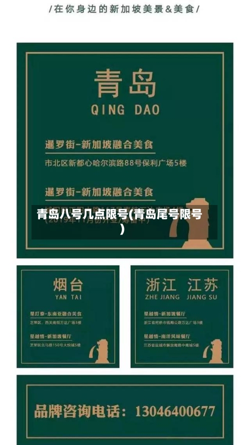 青岛八号几点限号(青岛尾号限号)-第3张图片
