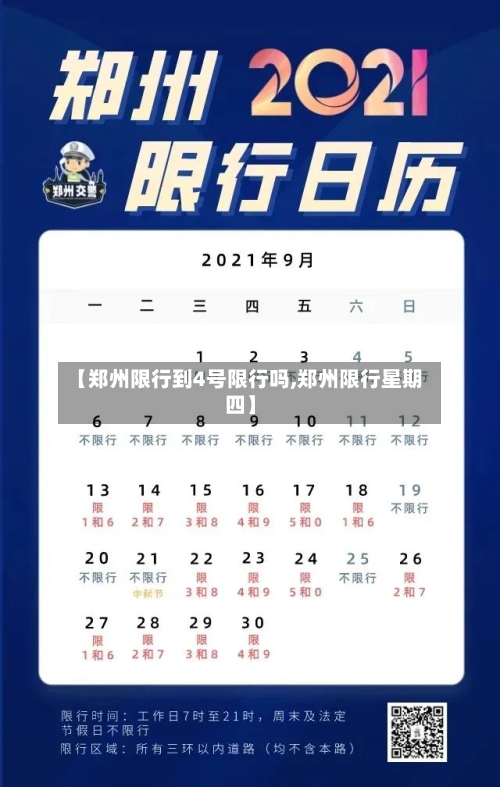 【郑州限行到4号限行吗,郑州限行星期四】