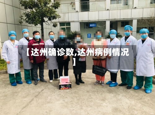 【达州确诊数,达州病例情况】