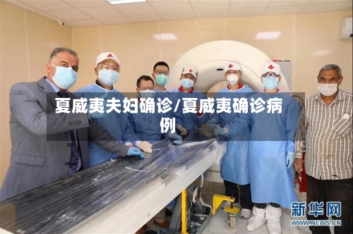 夏威夷夫妇确诊/夏威夷确诊病例-第3张图片