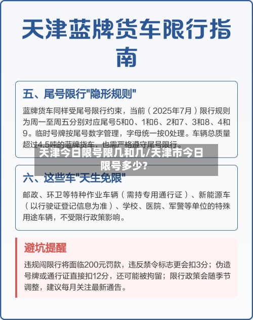 天津今日限号限几和几/天津市今日限号多少?