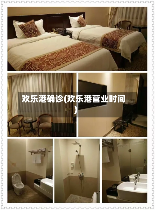 欢乐港确诊(欢乐港营业时间)-第3张图片