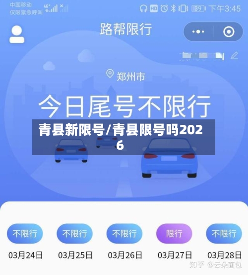 青县新限号/青县限号吗2026