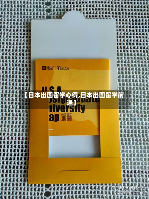 【日本出国留学心得,日本出国留学前途】-第2张图片