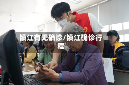 镇江有无确诊/镇江确诊行程-第2张图片