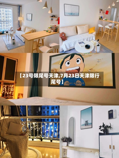 【23号限尾号天津,7月23日天津限行尾号】
