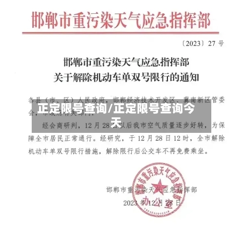 正定限号查询/正定限号查询今天