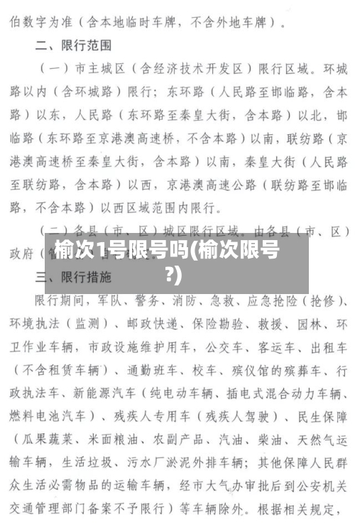榆次1号限号吗(榆次限号?)