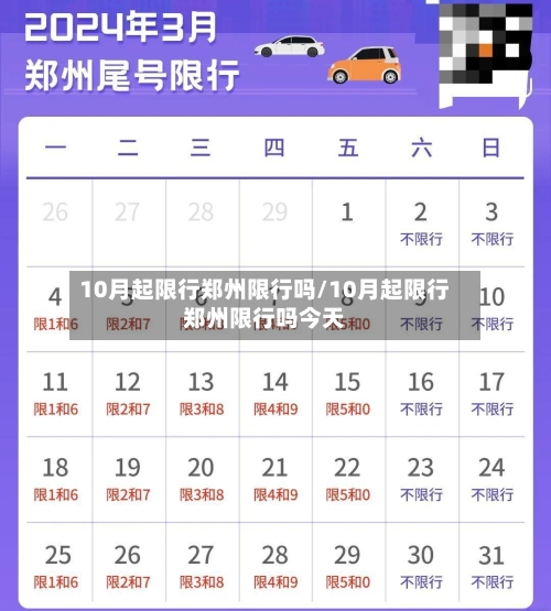 10月起限行郑州限行吗/10月起限行郑州限行吗今天-第2张图片