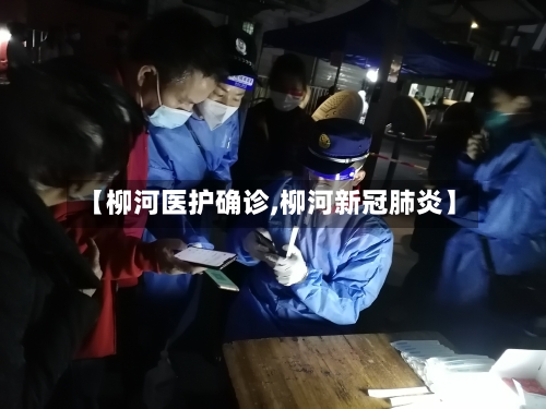 【柳河医护确诊,柳河新冠肺炎】-第2张图片
