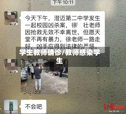 学生教师确诊/教师感染学生-第2张图片