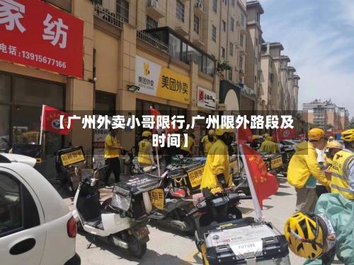 【广州外卖小哥限行,广州限外路段及时间】