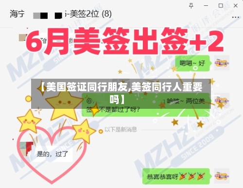 【美国签证同行朋友,美签同行人重要吗】