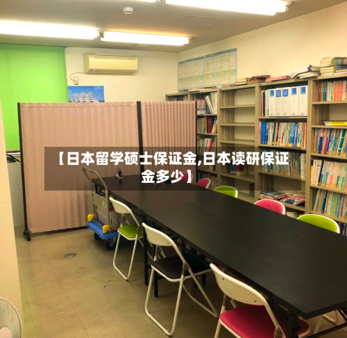 【日本留学硕士保证金,日本读研保证金多少】