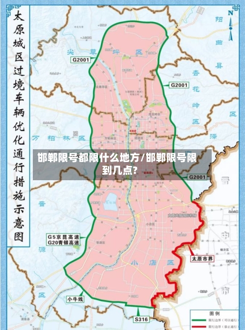 邯郸限号都限什么地方/邯郸限号限到几点?