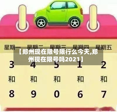 【郑州现在限号限行么今天,郑州现在限号吗2021】-第3张图片