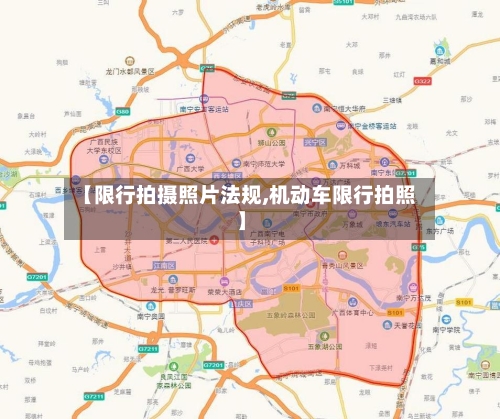 【限行拍摄照片法规,机动车限行拍照】