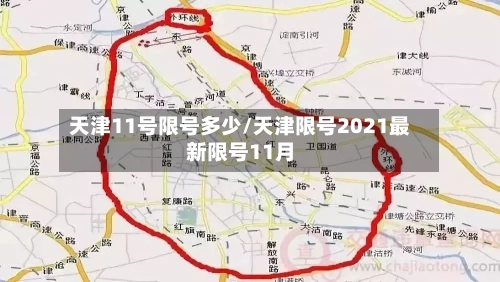 天津11号限号多少/天津限号2021最新限号11月-第2张图片