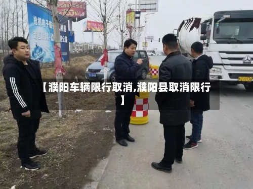 【濮阳车辆限行取消,濮阳县取消限行】
