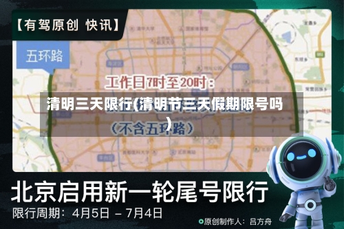 清明三天限行(清明节三天假期限号吗)-第2张图片