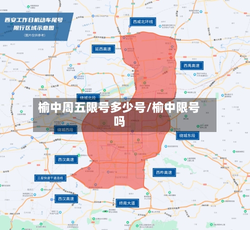 榆中周五限号多少号/榆中限号吗-第3张图片