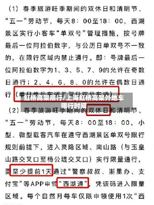 虹桥高架限行/上海虹桥高架外地车限行时间