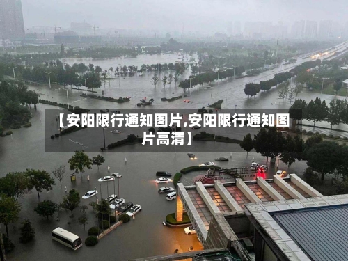 【安阳限行通知图片,安阳限行通知图片高清】