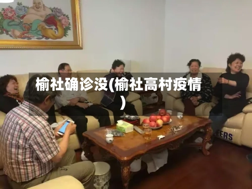 榆社确诊没(榆社高村疫情)