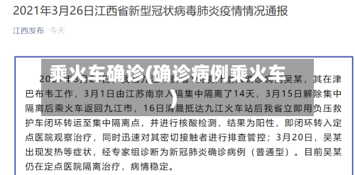 乘火车确诊(确诊病例乘火车)-第2张图片
