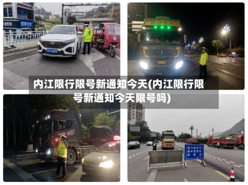 内江限行限号新通知今天(内江限行限号新通知今天限号吗)