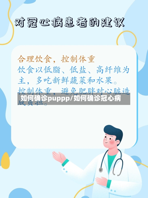 如何确诊puppp/如何确诊冠心病