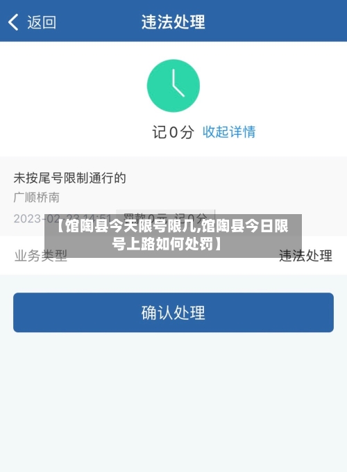 【馆陶县今天限号限几,馆陶县今日限号上路如何处罚】