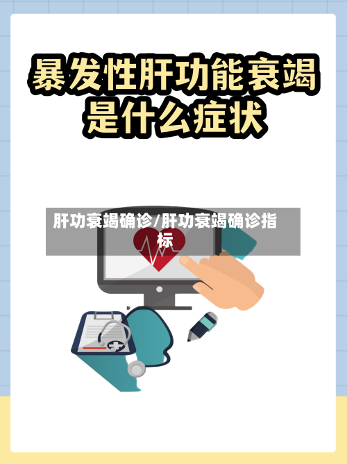 肝功衰竭确诊/肝功衰竭确诊指标-第3张图片