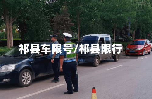 祁县车限号/祁县限行-第2张图片