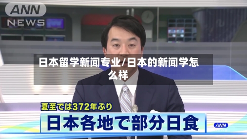 日本留学新闻专业/日本的新闻学怎么样