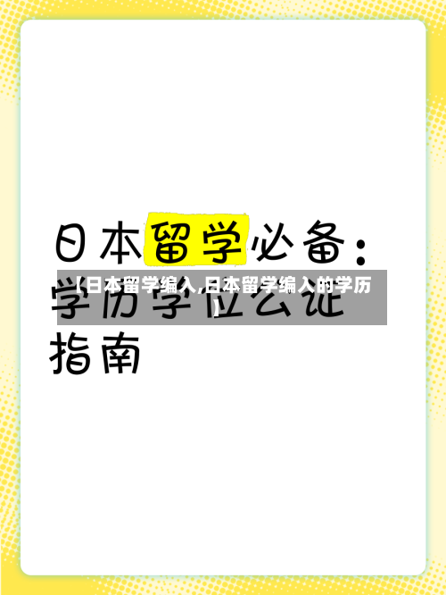【日本留学编入,日本留学编入的学历】