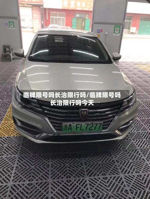 临牌限号吗长治限行吗/临牌限号吗长治限行吗今天