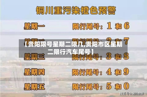 【贵阳限号星期二限几,贵阳市区星期二限行汽车尾号】