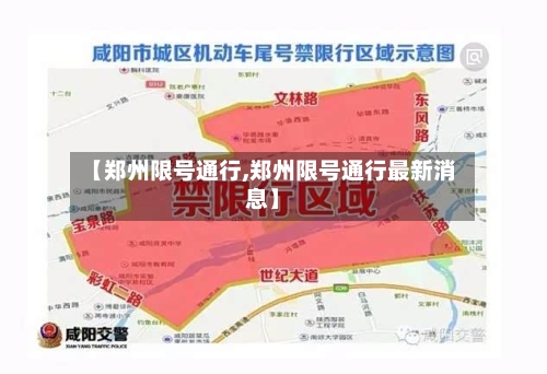 【郑州限号通行,郑州限号通行最新消息】-第3张图片
